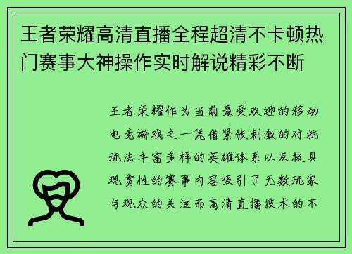 王者荣耀高清直播全程超清不卡顿热门赛事大神操作实时解说精彩不断