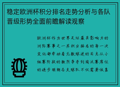 稳定欧洲杯积分排名走势分析与各队晋级形势全面前瞻解读观察