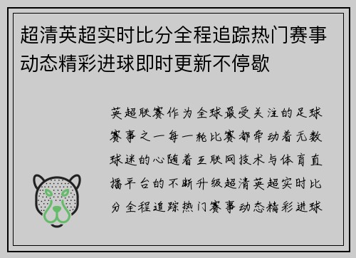 超清英超实时比分全程追踪热门赛事动态精彩进球即时更新不停歇