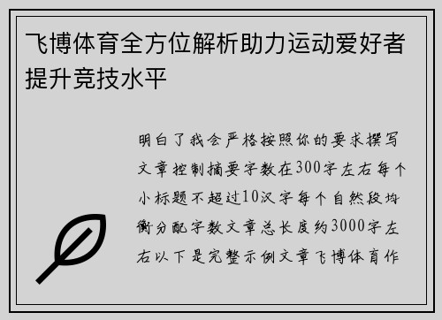 飞博体育全方位解析助力运动爱好者提升竞技水平 飞博体育全方位解析助力运动爱好者提升竞技水平