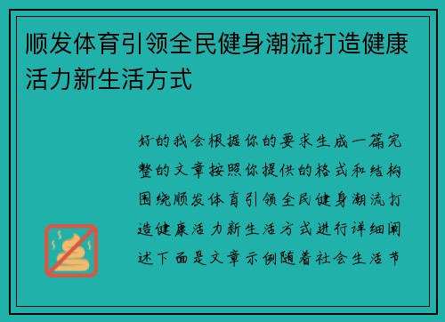 顺发体育引领全民健身潮流打造健康活力新生活方式 顺发体育引领全民健身潮流打造健康活力新生活方式