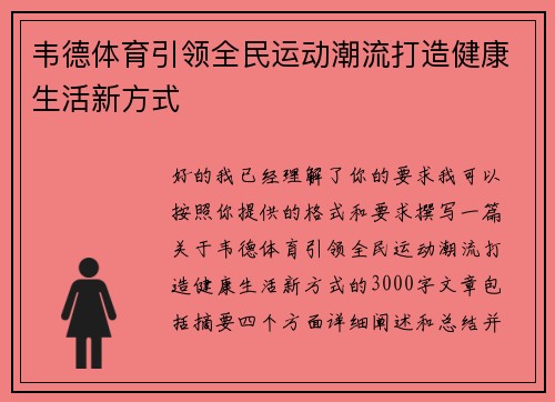 韦德体育引领全民运动潮流打造健康生活新方式