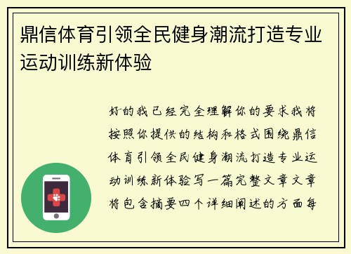 鼎信体育引领全民健身潮流打造专业运动训练新体验