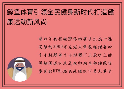 鲸鱼体育引领全民健身新时代打造健康运动新风尚 鲸鱼体育引领全民健身新时代打造健康运动新风尚