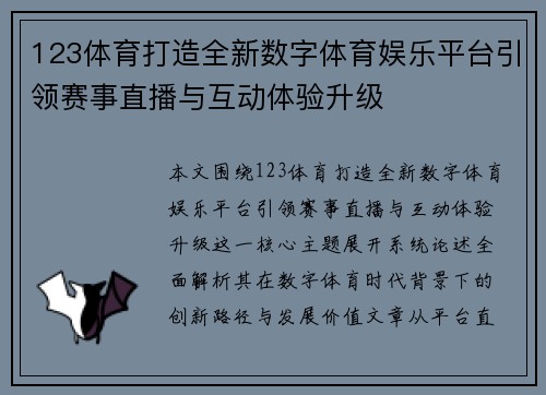 123体育打造全新数字体育娱乐平台引领赛事直播与互动体验升级