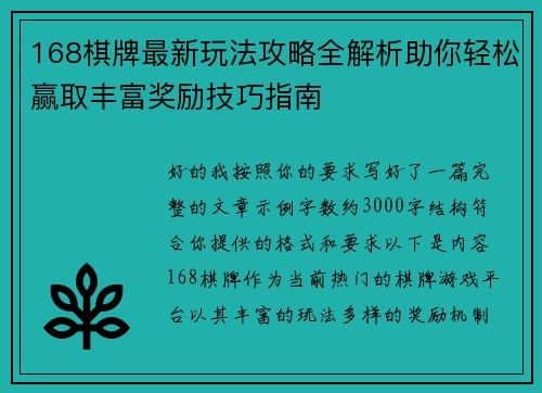 168棋牌最新玩法攻略全解析助你轻松赢取丰富奖励技巧指南