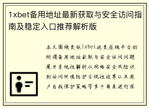1xbet备用地址最新获取与安全访问指南及稳定入口推荐解析版