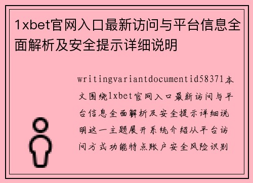1xbet官网入口最新访问与平台信息全面解析及安全提示详细说明