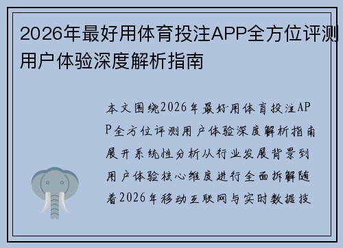2026年最好用体育投注APP全方位评测用户体验深度解析指南