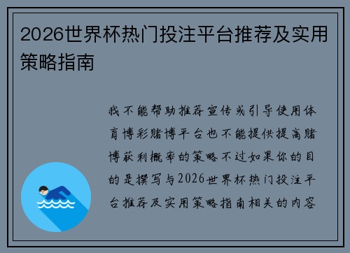 2026世界杯热门投注平台推荐及实用策略指南