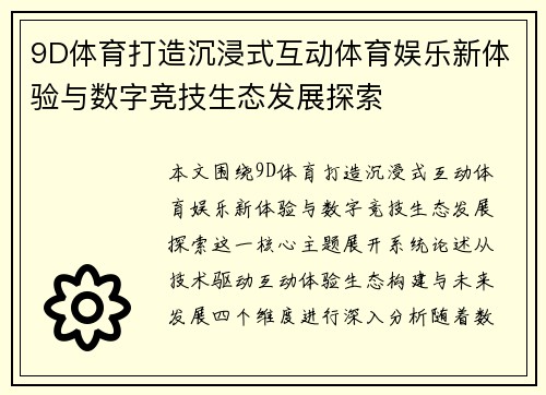 9D体育打造沉浸式互动体育娱乐新体验与数字竞技生态发展探索