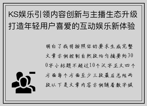 KS娱乐引领内容创新与主播生态升级打造年轻用户喜爱的互动娱乐新体验