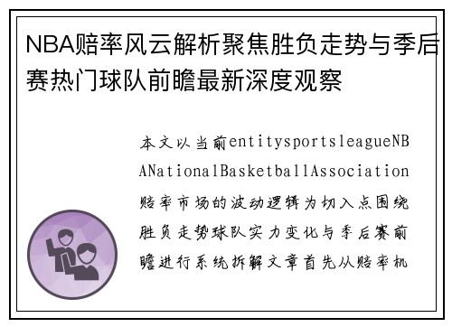 NBA赔率风云解析聚焦胜负走势与季后赛热门球队前瞻最新深度观察