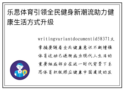 乐思体育引领全民健身新潮流助力健康生活方式升级