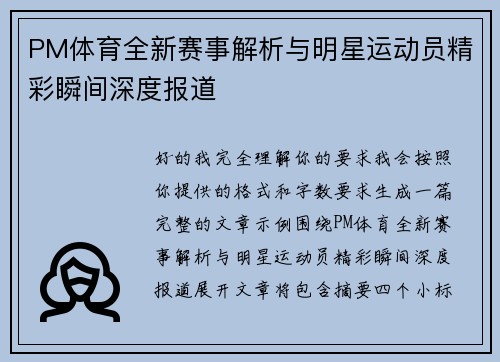 PM体育全新赛事解析与明星运动员精彩瞬间深度报道
