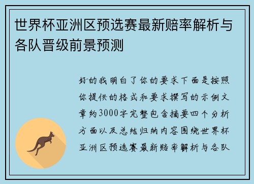 世界杯亚洲区预选赛最新赔率解析与各队晋级前景预测