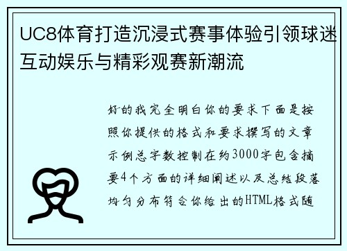 UC8体育打造沉浸式赛事体验引领球迷互动娱乐与精彩观赛新潮流
