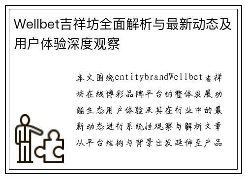 Wellbet吉祥坊全面解析与最新动态及用户体验深度观察