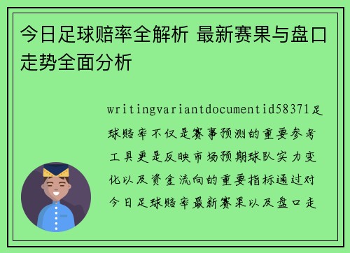 今日足球赔率全解析 最新赛果与盘口走势全面分析