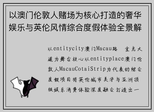 以澳门伦敦人赌场为核心打造的奢华娱乐与英伦风情综合度假体验全景解析 以澳门伦敦人赌场为核心打造的奢华娱乐与英伦风情综合度假体验全景解析
