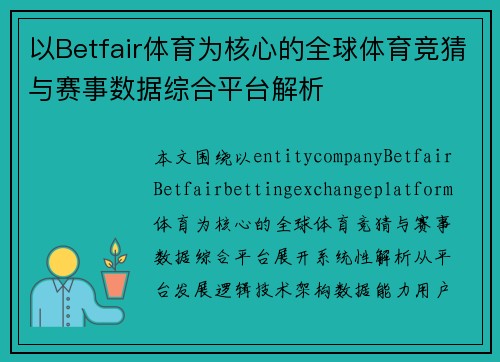 以Betfair体育为核心的全球体育竞猜与赛事数据综合平台解析