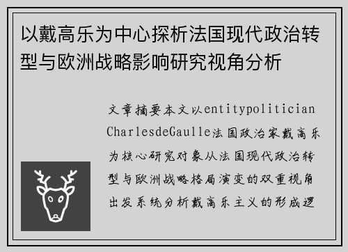 以戴高乐为中心探析法国现代政治转型与欧洲战略影响研究视角分析 以戴高乐为中心探析法国现代政治转型与欧洲战略影响研究视角分析