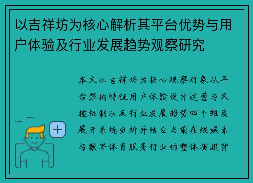 以吉祥坊为核心解析其平台优势与用户体验及行业发展趋势观察研究 以吉祥坊为核心解析其平台优势与用户体验及行业发展趋势观察研究