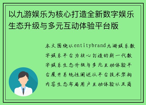 以九游娱乐为核心打造全新数字娱乐生态升级与多元互动体验平台版
