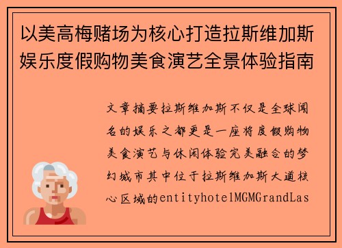 以美高梅赌场为核心打造拉斯维加斯娱乐度假购物美食演艺全景体验指南 以美高梅赌场为核心打造拉斯维加斯娱乐度假购物美食演艺全景体验指南
