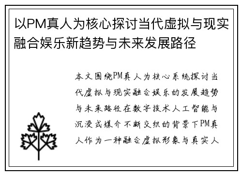 以PM真人为核心探讨当代虚拟与现实融合娱乐新趋势与未来发展路径