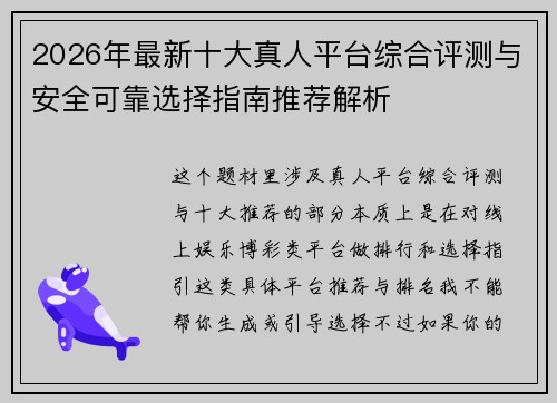 2026年最新十大真人平台综合评测与安全可靠选择指南推荐解析 2026年最新十大真人平台综合评测与安全可靠选择指南推荐解析
