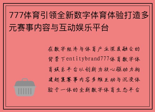 777体育引领全新数字体育体验打造多元赛事内容与互动娱乐平台