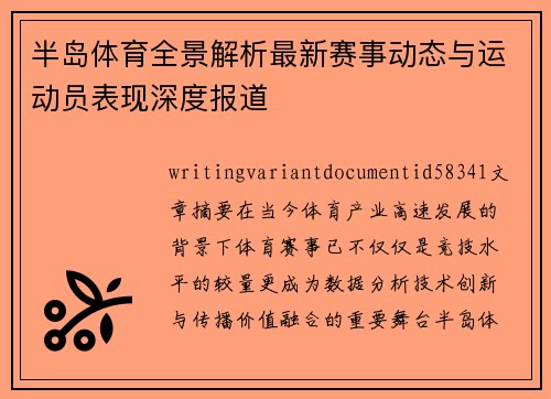 半岛体育全景解析最新赛事动态与运动员表现深度报道