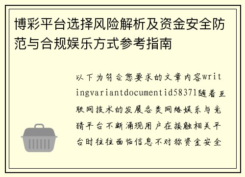 博彩平台选择风险解析及资金安全防范与合规娱乐方式参考指南