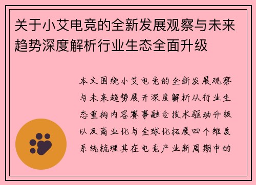 关于小艾电竞的全新发展观察与未来趋势深度解析行业生态全面升级