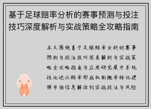 基于足球赔率分析的赛事预测与投注技巧深度解析与实战策略全攻略指南与应用研究