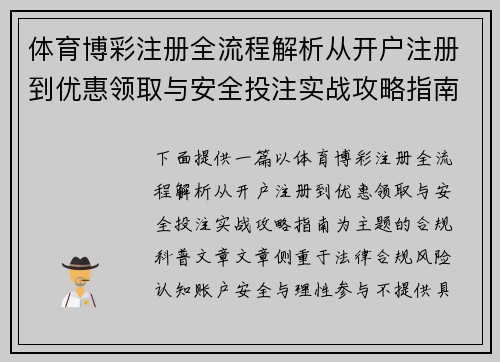 体育博彩注册全流程解析从开户注册到优惠领取与安全投注实战攻略指南