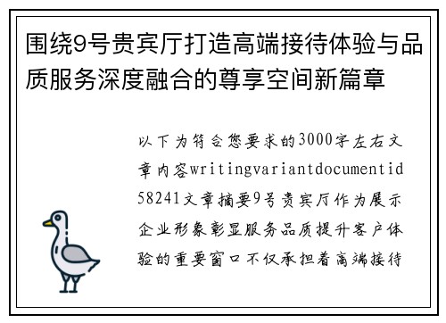 围绕9号贵宾厅打造高端接待体验与品质服务深度融合的尊享空间新篇章