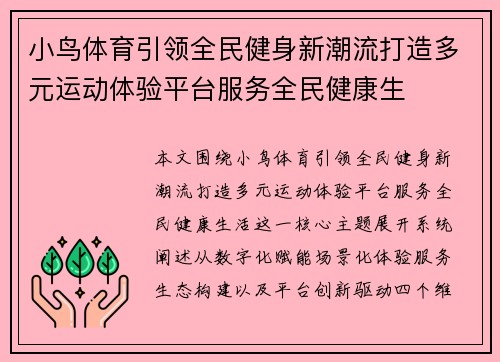 小鸟体育引领全民健身新潮流打造多元运动体验平台服务全民健康生