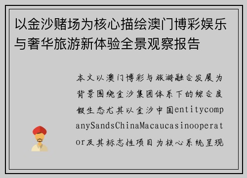 以金沙赌场为核心描绘澳门博彩娱乐与奢华旅游新体验全景观察报告 以金沙赌场为核心描绘澳门博彩娱乐与奢华旅游新体验全景观察报告