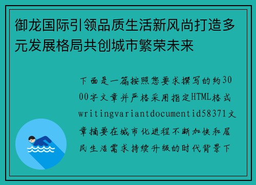 御龙国际引领品质生活新风尚打造多元发展格局共创城市繁荣未来