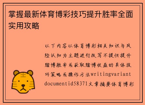 掌握最新体育博彩技巧提升胜率全面实用攻略