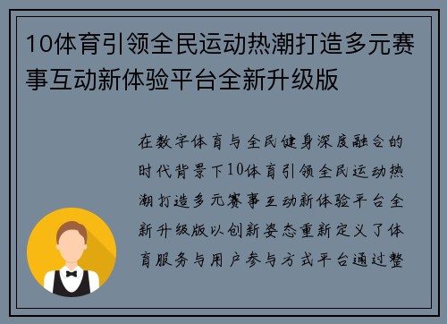 10体育引领全民运动热潮打造多元赛事互动新体验平台全新升级版 10体育引领全民运动热潮打造多元赛事互动新体验平台全新升级版