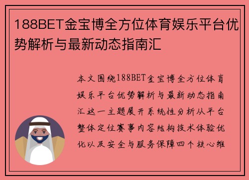 188BET金宝博全方位体育娱乐平台优势解析与最新动态指南汇 188BET金宝博全方位体育娱乐平台优势解析与最新动态指南汇