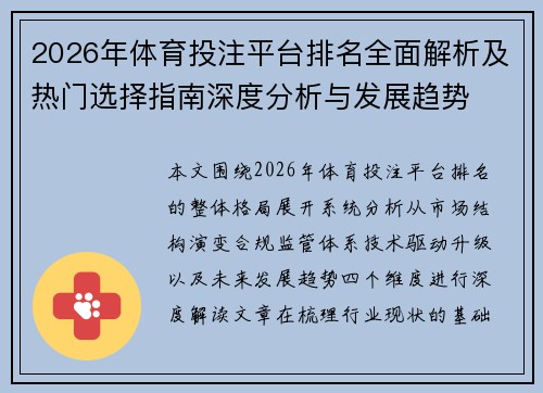 2026年体育投注平台排名全面解析及热门选择指南深度分析与发展趋势