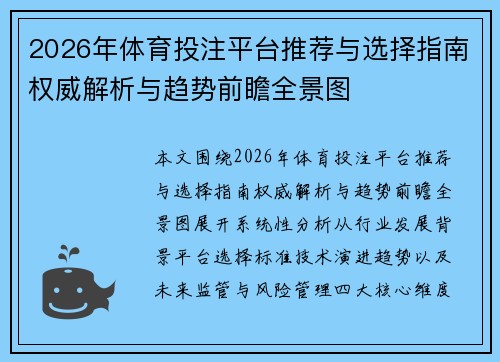 2026年体育投注平台推荐与选择指南权威解析与趋势前瞻全景图