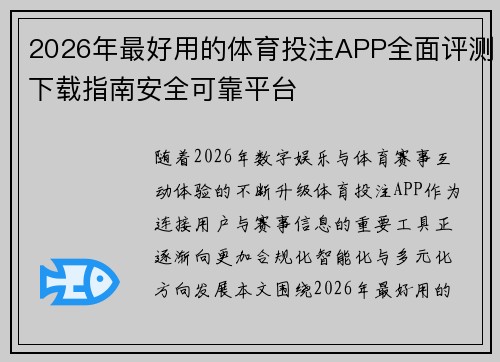 2026年最好用的体育投注APP全面评测下载指南安全可靠平台