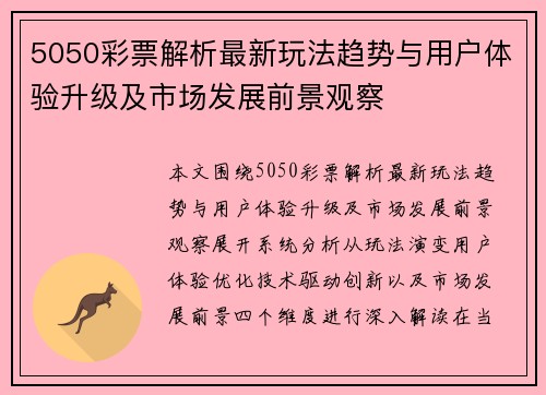 5050彩票解析最新玩法趋势与用户体验升级及市场发展前景观察