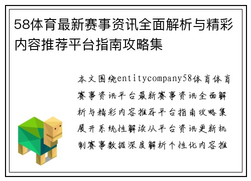 58体育最新赛事资讯全面解析与精彩内容推荐平台指南攻略集