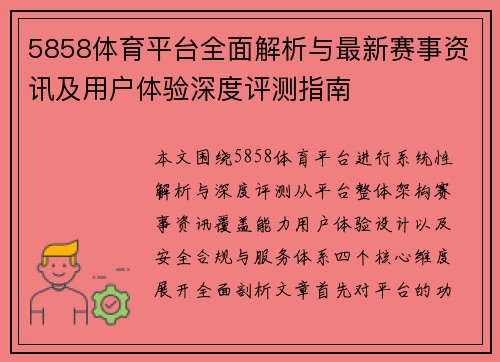 5858体育平台全面解析与最新赛事资讯及用户体验深度评测指南